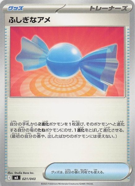 画像1: 【プレミアムトレーナーボックス MEGA】ふしぎなアメ　021/043 (1)