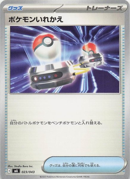 画像1: 【プレミアムトレーナーボックス MEGA】ポケモンいれかえ　023/043 (1)