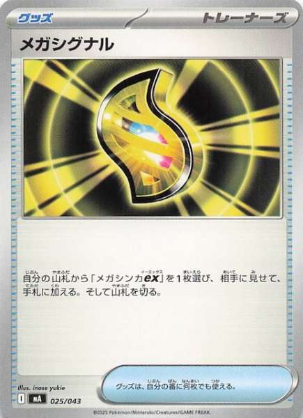 画像1: 【プレミアムトレーナーボックス MEGA】メガシグナル　025/043 (1)