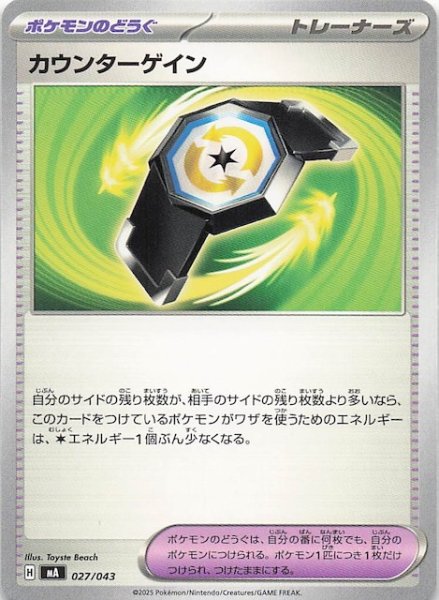 画像1: 【プレミアムトレーナーボックス MEGA】カウンターゲイン　027/043 (1)