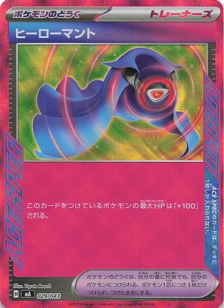 画像1: 【プレミアムトレーナーボックス MEGA】ヒーローマント　029/043 (1)