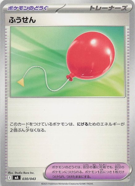 画像1: 【プレミアムトレーナーボックス MEGA】ふうせん　030/043 (1)