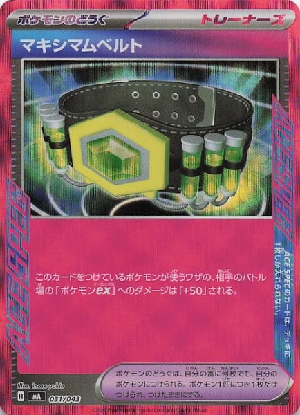 画像1: 【プレミアムトレーナーボックス MEGA】マキシマムベルト　031/043 (1)