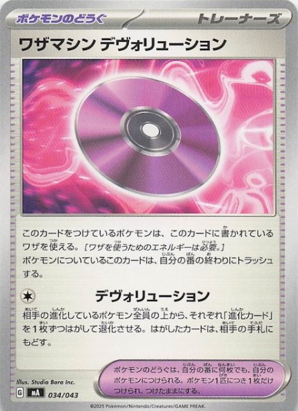 画像1: 【プレミアムトレーナーボックス MEGA】ワザマシン デヴォリューション　034/043 (1)
