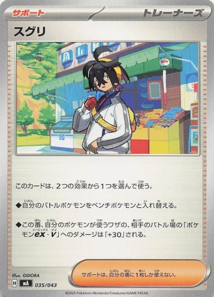 画像1: 【プレミアムトレーナーボックス MEGA】スグリ　035/043 (1)