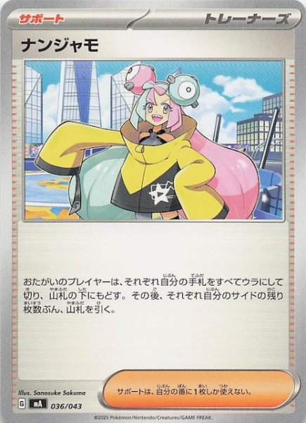 画像1: 【プレミアムトレーナーボックス MEGA】ナンジャモ　036/043 (1)