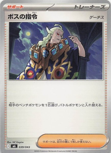 画像1: 【プレミアムトレーナーボックス MEGA】ボスの指令　039/043 (1)