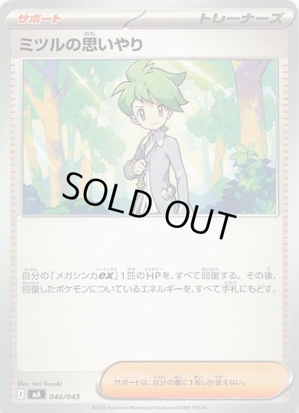 画像1: 【プレミアムトレーナーボックス MEGA】ミツルの思いやり　040/043 (1)