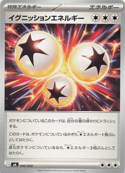 画像1: 【プレミアムトレーナーボックス MEGA】イグニッションエネルギー　042/043 (1)