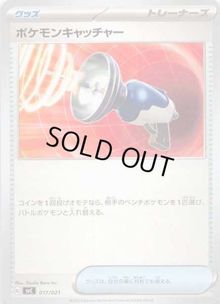 画像1: 【スターターセットex ピカチュウex&パーモット】ポケモンキャッチャー　017/021 (1)
