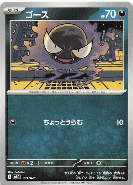 画像1: 【メガゲンガーex】ゴース　001/021 (1)