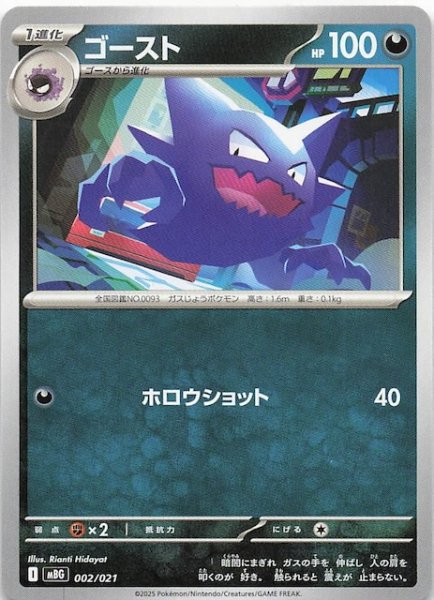 画像1: 【メガゲンガーex】ゴースト　002/021 (1)