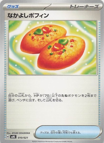 画像1: 【メガゲンガーex】なかよしポフィン　010/021 (1)