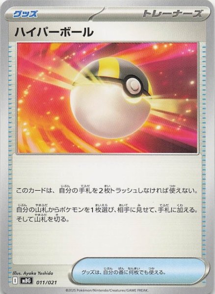 画像1: 【メガゲンガーex】ハイパーボール　011/021 (1)