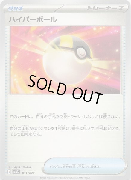 画像1: 【メガゲンガーex】ハイパーボール　011/021 (1)