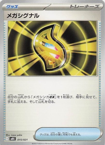 画像1: 【メガゲンガーex】メガシグナル　015/021 (1)