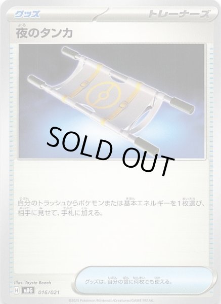 画像1: 【メガゲンガーex】夜のタンカ　016/021 (1)