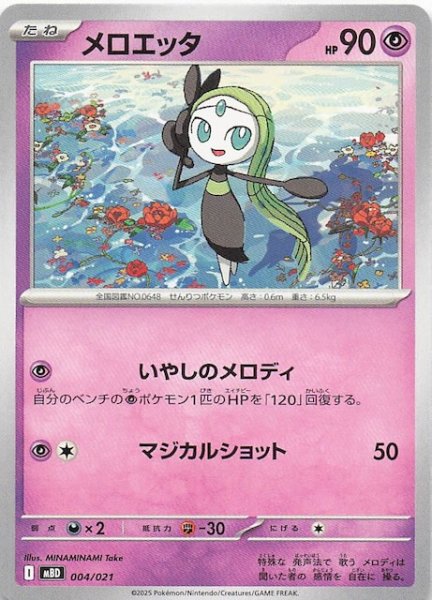 画像1: 【メガディアンシーex】メロエッタ　004/021 (1)