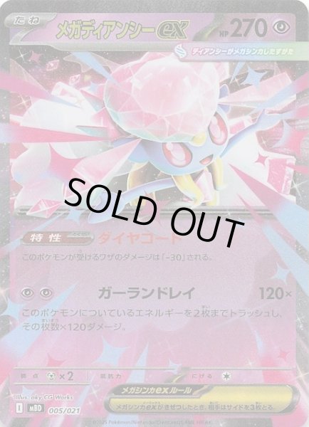 画像1: 【メガディアンシーex】メガディアンシーex　005/021 (1)