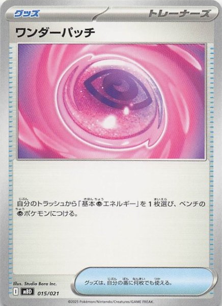 画像1: 【メガディアンシーex】ワンダーパッチ　015/021 (1)