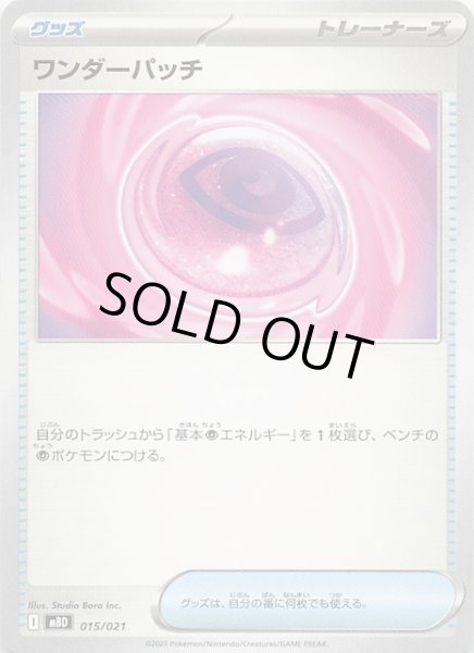 画像1: 【メガディアンシーex】ワンダーパッチ　015/021 (1)