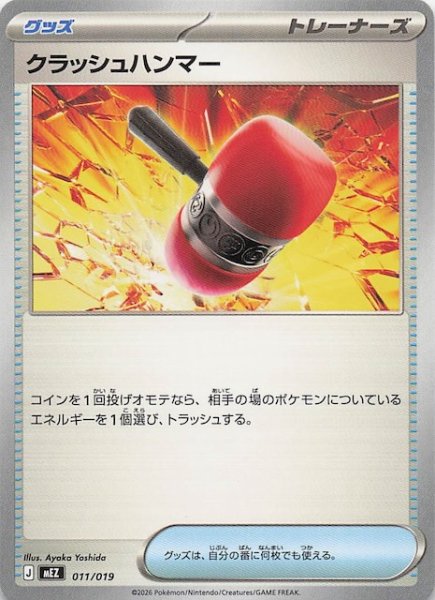 画像1: 【ゾロア＆ゾロアークex】クラッシュハンマー　011/019 (1)