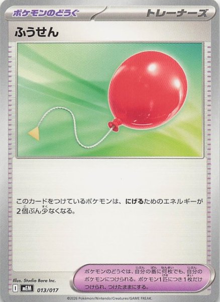 画像1: 【ニャオハ＆マスカーニャex】ふうせん　013/017 (1)