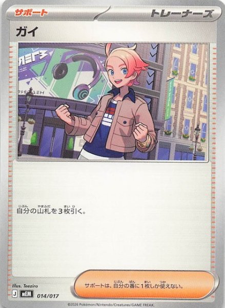 画像1: 【ニャオハ＆マスカーニャex】ガイ　014/017 (1)