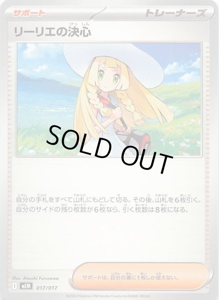 画像1: 【ニャオハ＆マスカーニャex】リーリエの決心　017/017 (1)