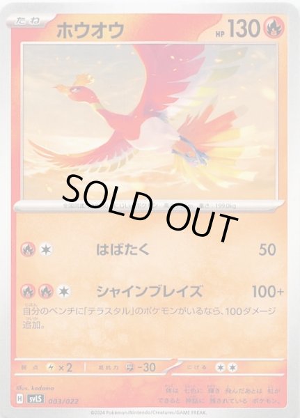 画像1: 【ステラ ソウブレイズex】ホウオウ　003/022 SVLS (1)