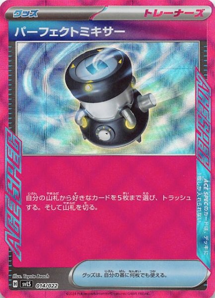 画像1: 【ステラ ソウブレイズex】パーフェクトミキサー 014/022 SVLS (1)