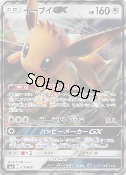 画像1: 【炎のブースターGX&水のシャワーズGX&雷のサンダースGX】イーブイGX　018/038 (1)