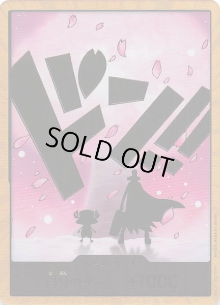 画像1: 【スーパーパラレル PRB-02 ドン！！カード】トニートニー・チョッパー (1)