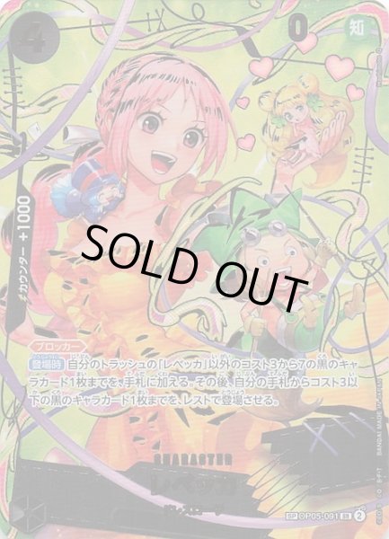 画像1: 【PRB-02 スペシャルカード】レベッカ　OP05-091 (1)