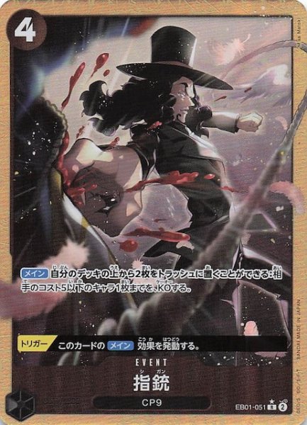 画像1: 【パラレル PRB-02 レア】指銃　EB01-051 (1)