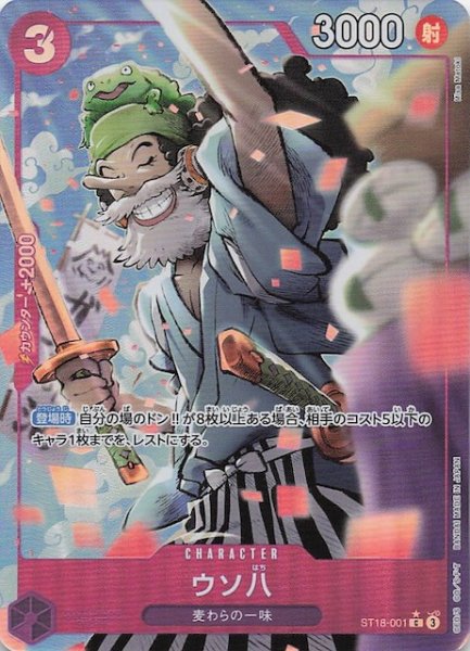 画像1: 【パラレル PRB-02 コモン】ウソ八　ST18-001 (1)