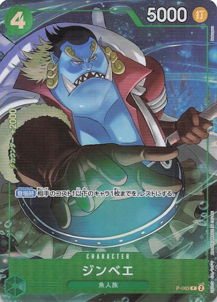 画像1: 【パラレル PRB-02 プロモーションカード】ジンベエ　P-063 (1)