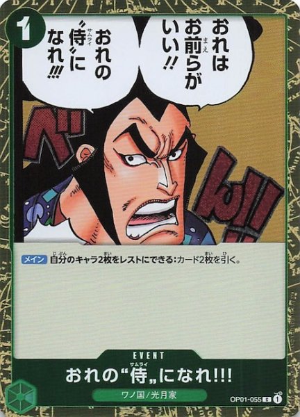 画像1: 【ホロ PRB-02 コモン】おれの”侍”になれ!!!　OP01-055 (1)