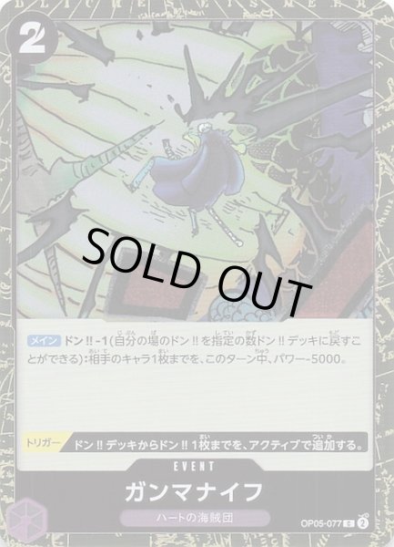 画像1: 【ホロ PRB-02 コモン】ガンマナイフ　OP05-077 (1)