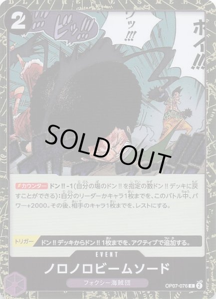 画像1: 【ホロ PRB-02 コモン】ノロノロビームソード　OP07-076 (1)