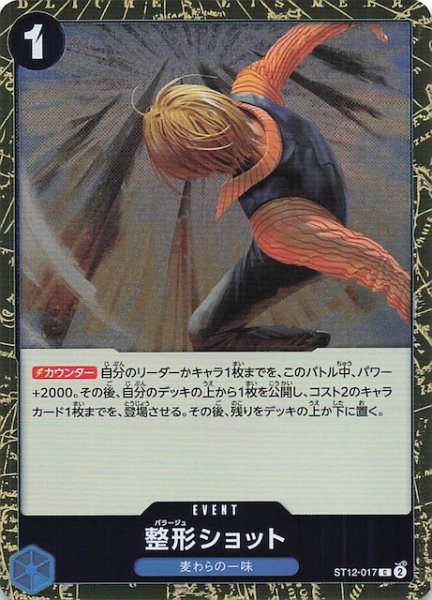 画像1: 【ホロ PRB-02 コモン】整形ショット　ST12-017 (1)