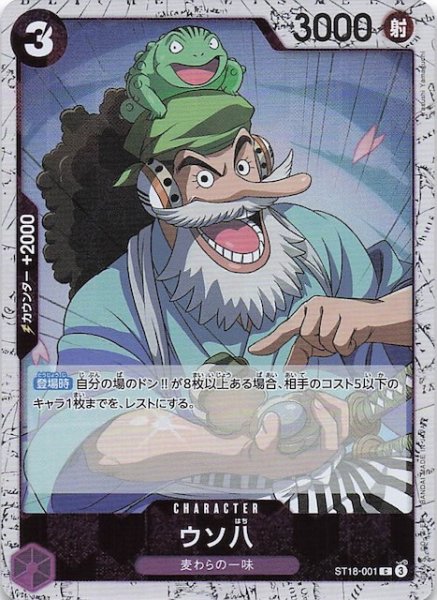 画像1: 【ホロ PRB-02 コモン】ウソ八　ST18-001 (1)