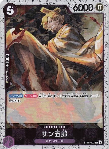 画像1: 【ホロ PRB-02 コモン】サン五郎　ST18-003 (1)