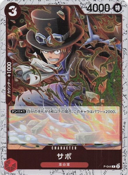 画像1: 【ホロ PRB-02 プロモーションカード】サボ　P-044 (1)