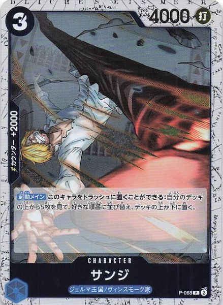 画像1: 【ホロ PRB-02 プロモーションカード】サンジ　P-068 (1)