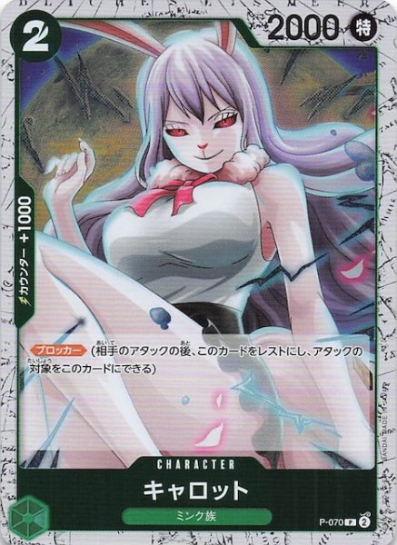 画像1: 【ホロ PRB-02 プロモーションカード】キャロット　P-070 (1)