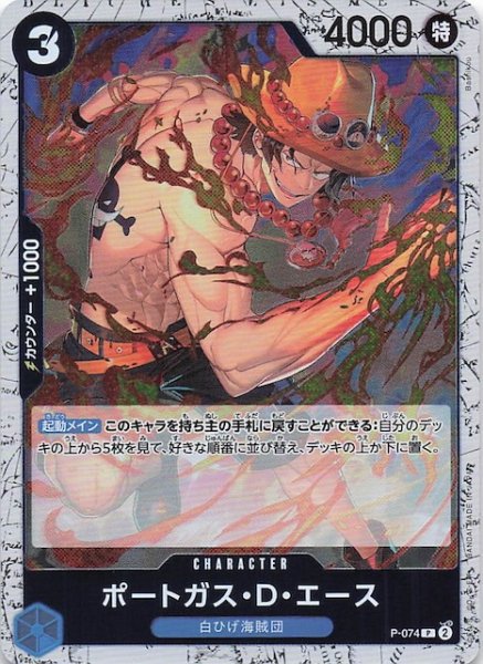 画像1: 【ホロ PRB-02 プロモーションカード】ポートガス・D・エース　P-074 (1)