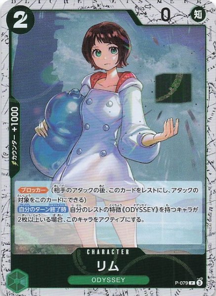 画像1: 【ホロ PRB-02 プロモーションカード】リム　P-079 (1)