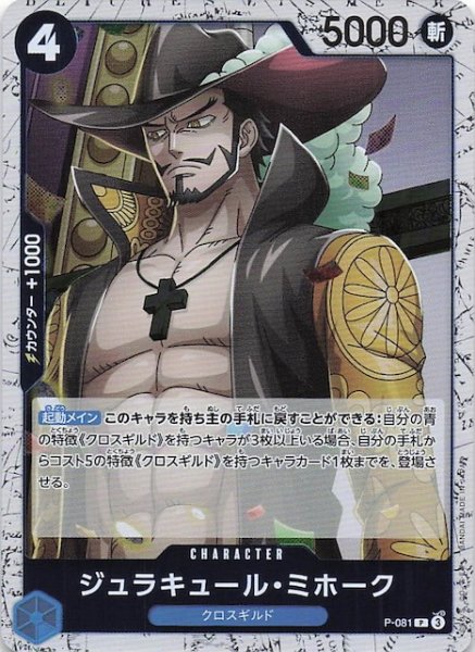 画像1: 【ホロ PRB-02 プロモーションカード】ジュラキュール・ミホーク　P-081 (1)