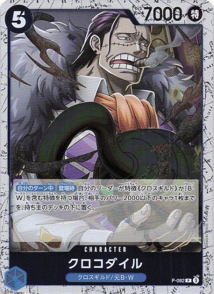 画像1: 【ホロ PRB-02 プロモーションカード】クロコダイル　P-082 (1)